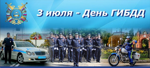 День гибдд открытки красивые.