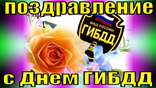 Ко Дню Госавтоинспекции МВД РФ мы публикуем самые красивые, новые и прикольные картинки с Днем ГИБДД (ГАИ), которые вы можете скачать бесплатно.