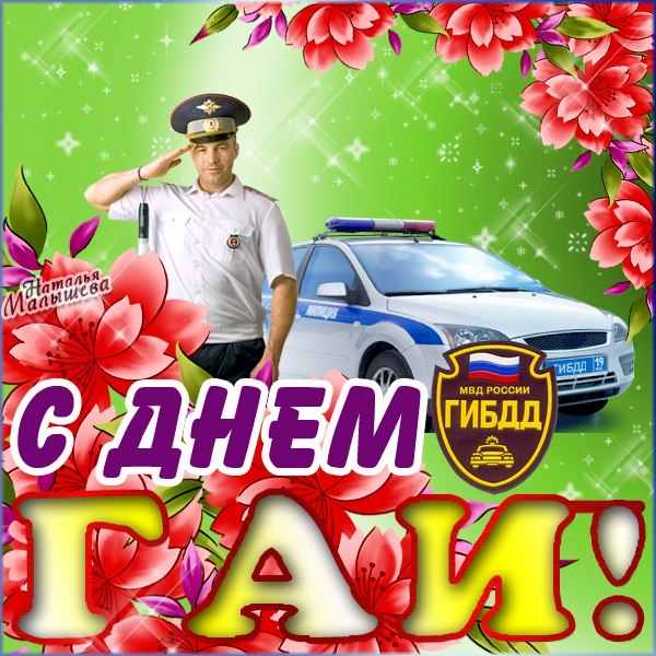 3 июля каждый год в России отмечают свой профессиональный праздник работники инспекции безопасности дорожного движения.