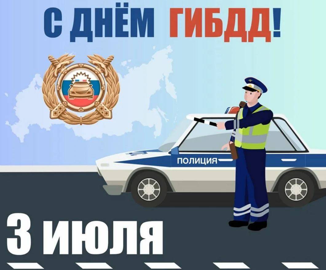 День ГИБДД.