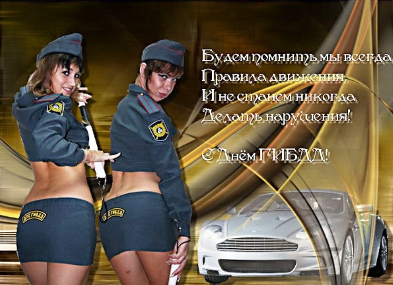 Сексуальные картинки с днём Гаи Гибдд - подборка открыток.