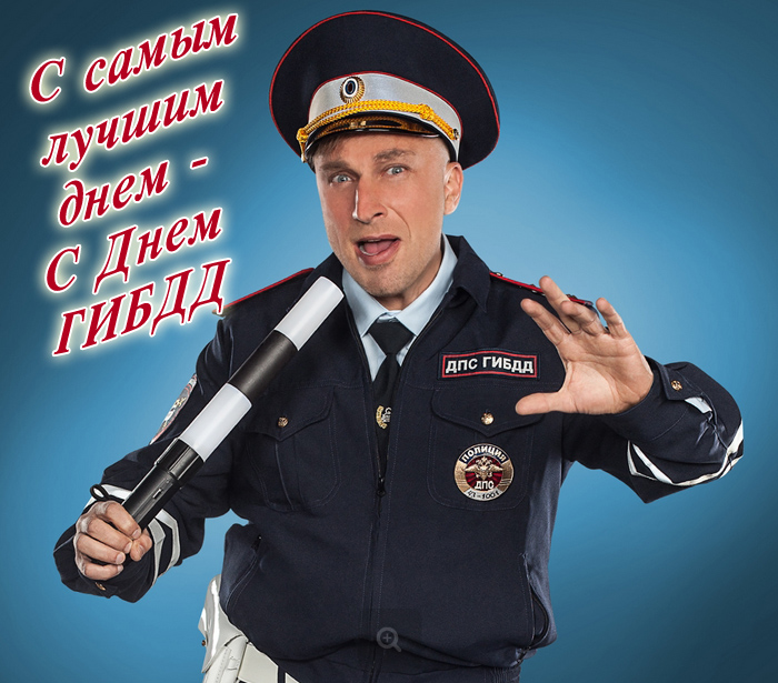 Прикольные картинки с Днем ГАИ и ГИБДД.