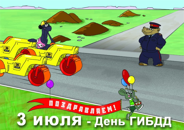 Смешные и прикольные поздравления с днем ГИБДД.