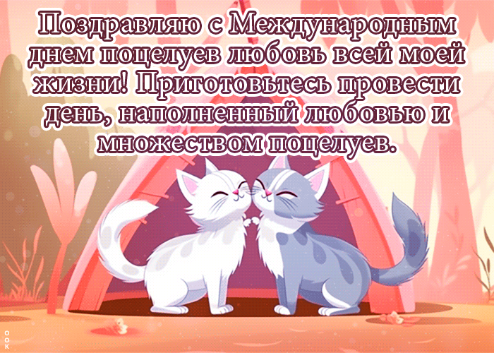 Открытки День поцелуя дата праздника - 6 Июля 2023.