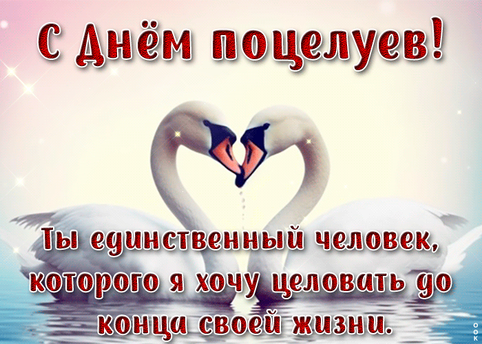 Целую тебя, с днем поцелуя