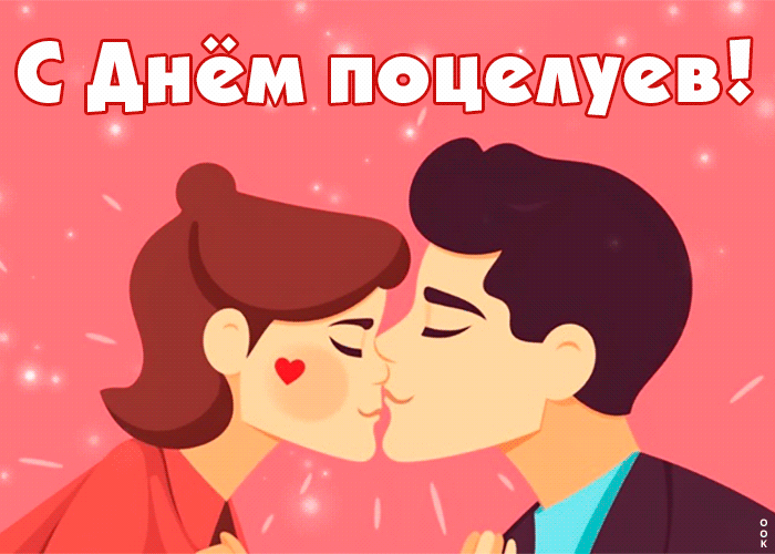 Нежно целую тебя в день поцелуя