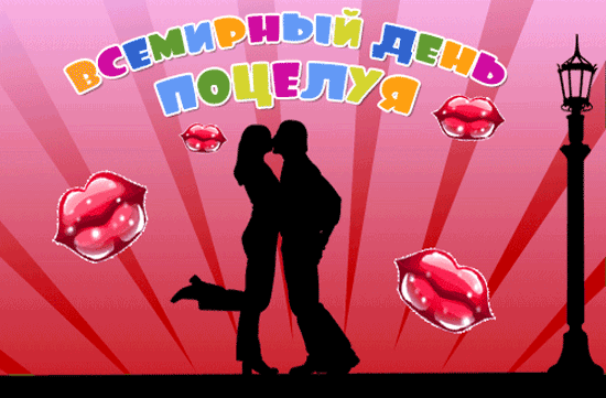 На нашем сайте вы можете найти большую подборку оригинальных гифок с днем поцелуев.