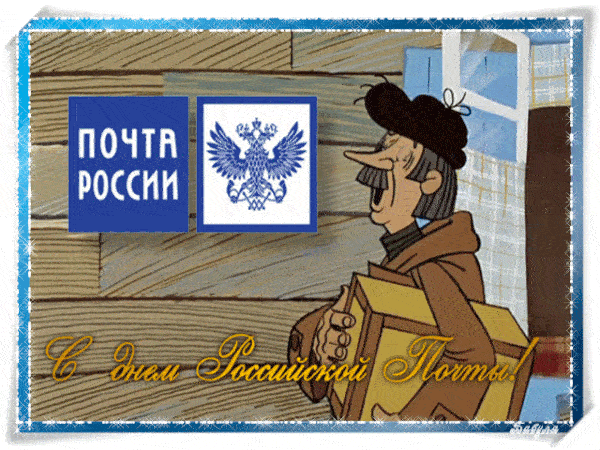 Поздравления с Днем почты России.