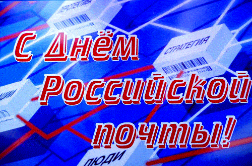 Гифки с анимацией на День Российской Почты