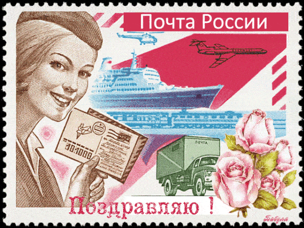 Открытки с днем почты России в картинках.