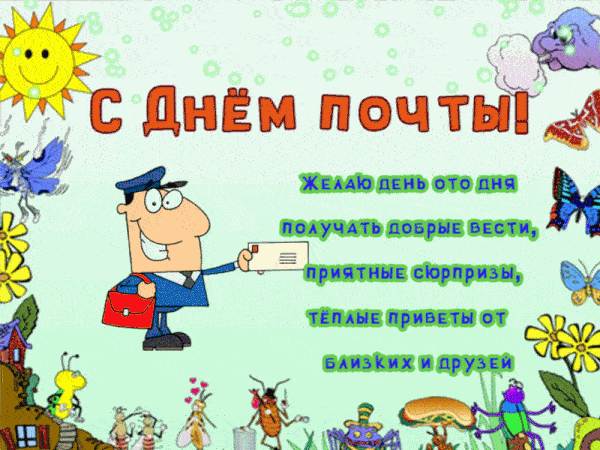 Мерцающие гифки с анимацией с Днём Российской Почты, с душевными словами, для того чтобы необычно поздравить в этот профессиональный праздник.