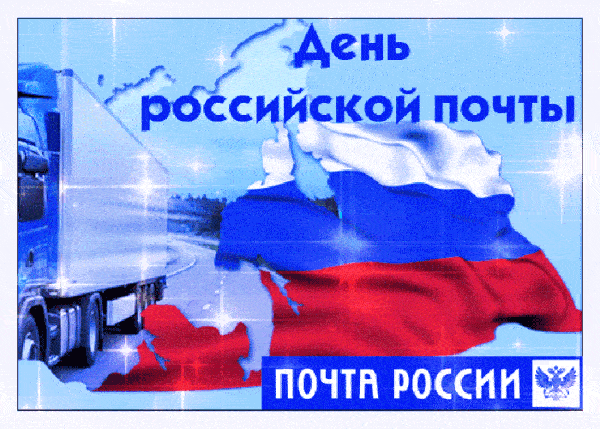 Открытки и гифы с Днем почты России
