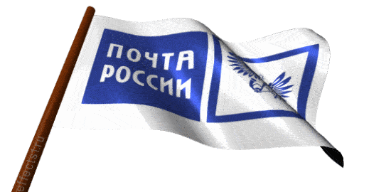 Друзья, представляем вашему вниманию открытки с поздравлениями и гифки (анимация) с Днем почты России.