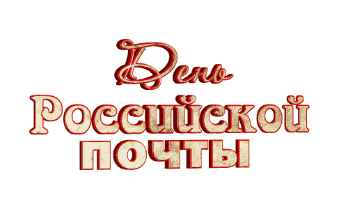 Прикольные живые гифки с анимацией и пожеланиями с Днём Российской Почты!