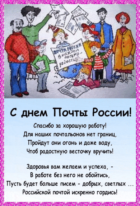 День российской почты - Скачать бесплатно