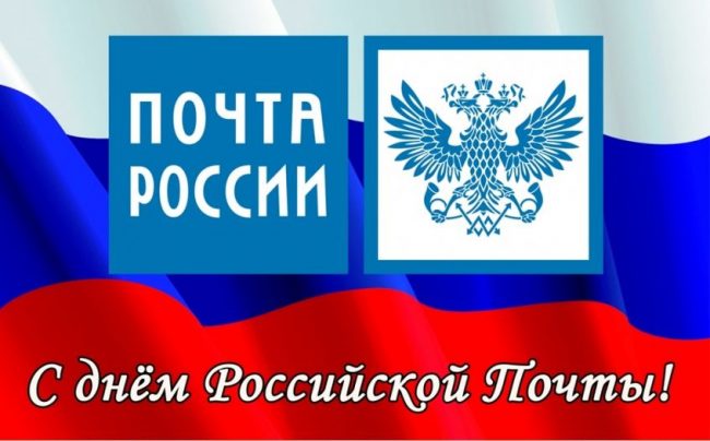 Открытки с днём Российской почты Открытки с днём Российской почты