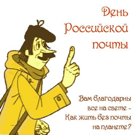 С Днем российской почты забавные открытки и прикольные слова. С Днем российской почты забавные открытки и прикольные слова.