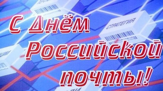 День Российской почты. День Российской почты.