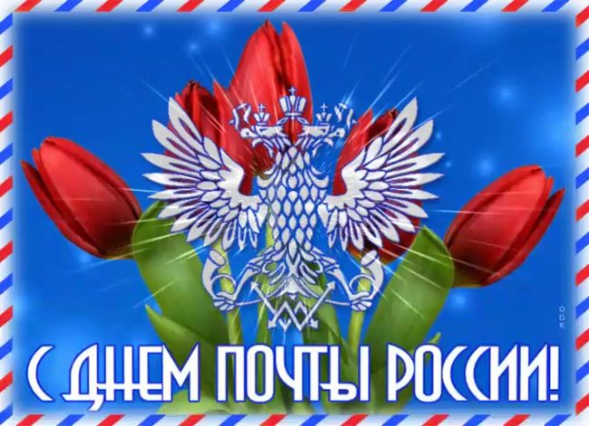 Открытки на день российской почты. Открытки на день российской почты.