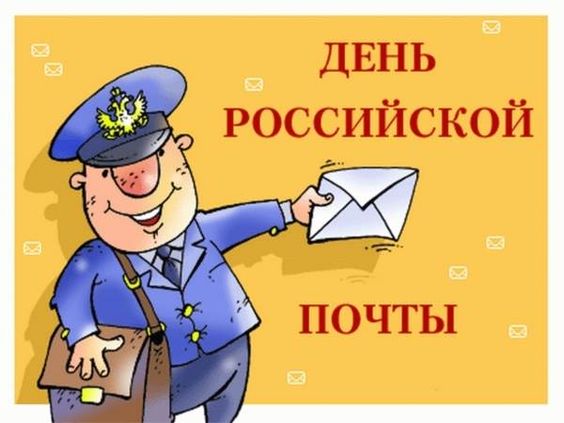 Всемирный день почта России. Всемирный день почта России.