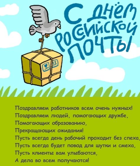 Картинки С Днем российской почты 2023 (40 фото). Картинки С Днем российской почты 2023 (40 фото).