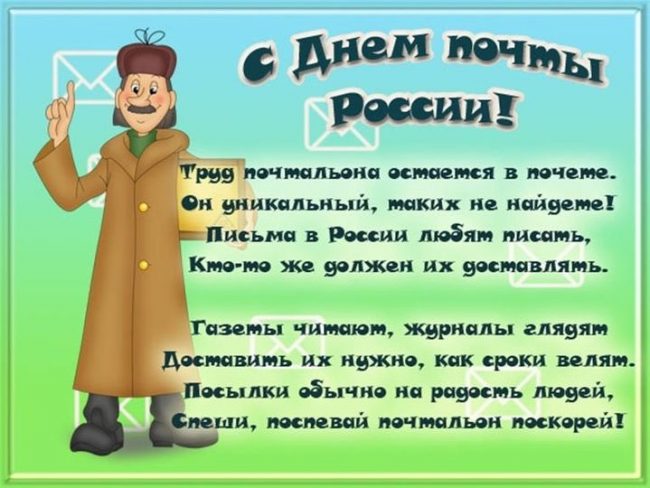 День Российской почты картинки, открытки, поздравления. День Российской почты картинки, открытки, поздравления.