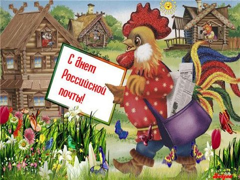 В 2023 году День российской почты выпадает на девятое июля. В 2023 году День российской почты выпадает на девятое июля.