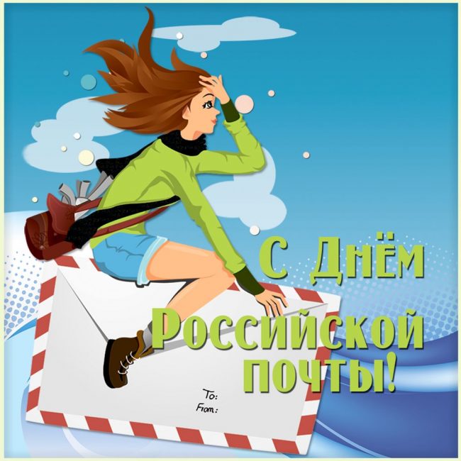Открытка День российской почты. Открытка День российской почты.