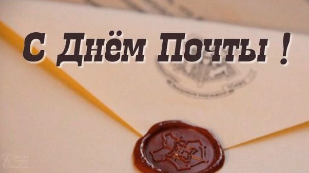 Картинка с днем почты. Картинка с днем почты.