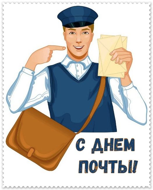 Поздравление с днем Российской почты Поздравление с днем Российской почты
