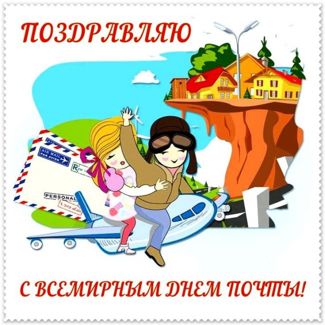 Большая коллекция прикольных открыток и красивых картинок для поздравления работников Почты с профессиональным праздником. Большая коллекция прикольных открыток и красивых картинок для поздравления работников Почты с профессиональным праздником.