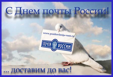Скачать бесплатно для коллег, друзей и родственников открытки с Днем Почты России Скачать бесплатно для коллег, друзей и родственников открытки с Днем Почты России