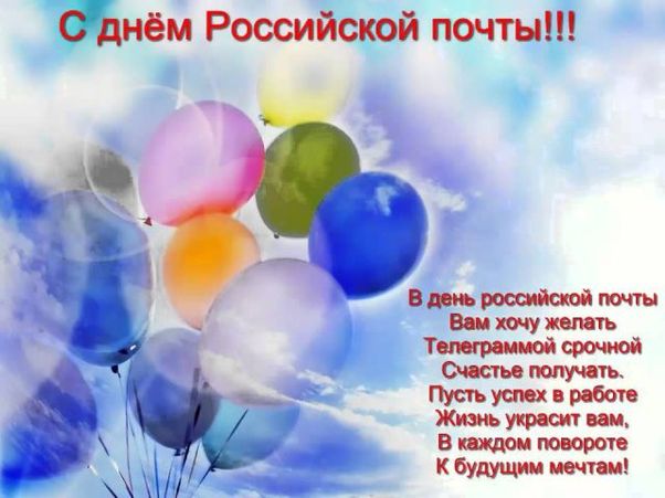 Поздравительная открытка с Днём российской почты. Поздравительная открытка с Днём российской почты.