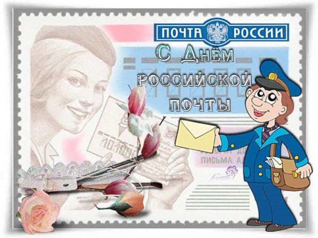 Картинки с всемирным днем почты - подборка фото. Картинки с всемирным днем почты - подборка фото.