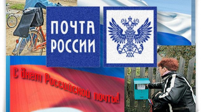 День российской почты - Скачать бесплатно День российской почты - Скачать бесплатно