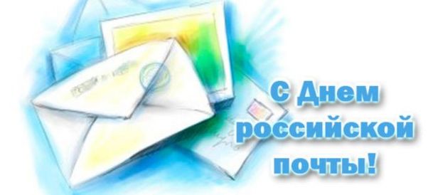 Открытки и гифы с Днем почты России Открытки и гифы с Днем почты России
