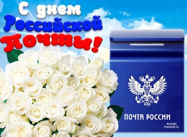 Подборка так и называется Красивые картинки День почты России Подборка так и называется Красивые картинки День почты России