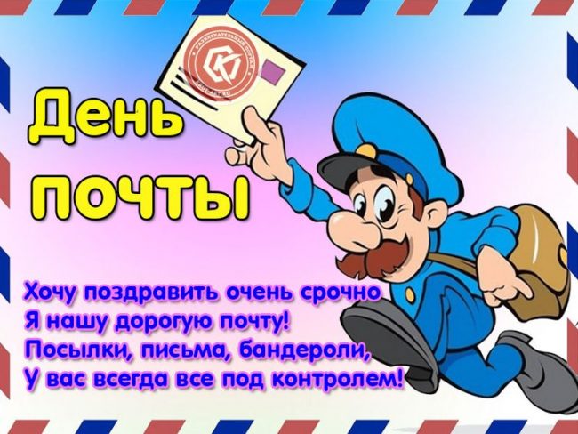 Ежегодно во второе воскресенье июля в нашей стране отмечается профессиональный праздник работников почтовой связи — День российской почты, установленный Указом Президента РФ № 944 от 16 мая 1994 года. Ежегодно во второе воскресенье июля в нашей стране отмечается профессиональный праздник работников почтовой связи — День российской почты, установленный Указом Президента РФ № 944 от 16 мая 1994 года.
