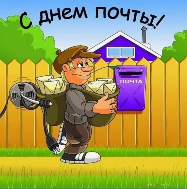 Каждое второе воскресенье июля в России празднуется День российской почты. Каждое второе воскресенье июля в России празднуется День российской почты.