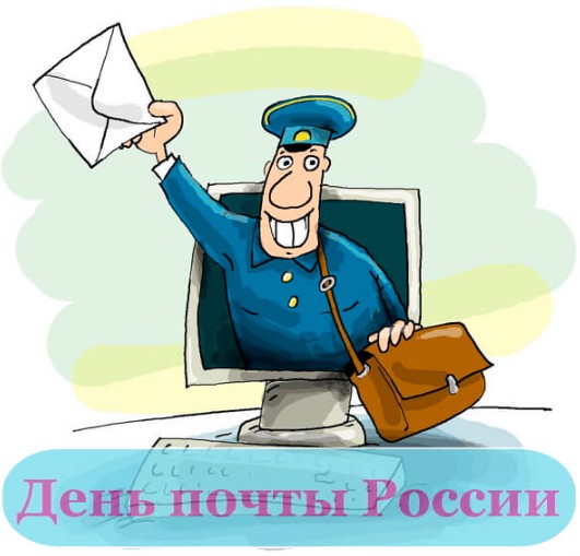 Поздравляем с днем почты. Поздравляем с днем почты.