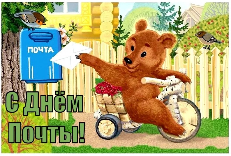 Поздравление с днем Российской Почты Поздравление с днем Российской Почты