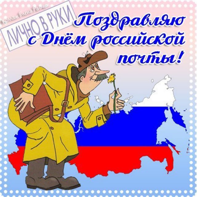 С днем почты России С днем почты России