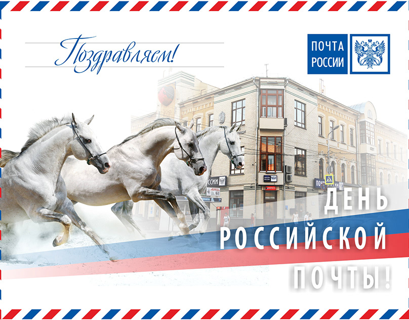 Поздравления с днём почты России в прозе. Поздравления с днём почты России в прозе.