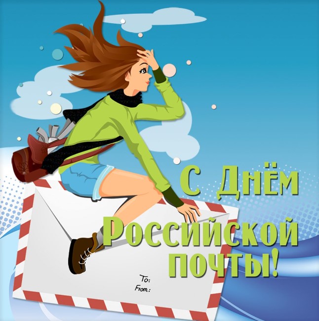 Смешная открытка на День российской почты. Смешная открытка на День российской почты.