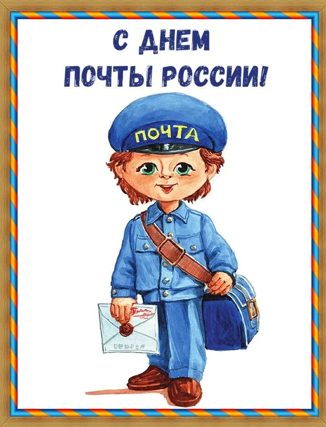 Прикольные открытки с днем Российской Почты. Прикольные открытки с днем Российской Почты.