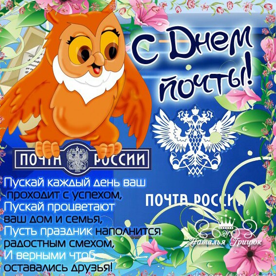 Картинки с днём Российской почты подборка фото. Картинки с днём Российской почты подборка фото.