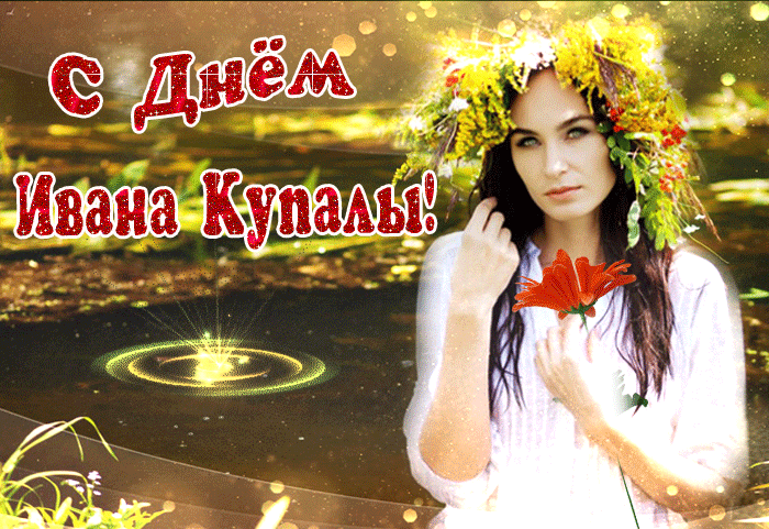 Праздничная открытка Иван Купала Праздничная открытка Иван Купала