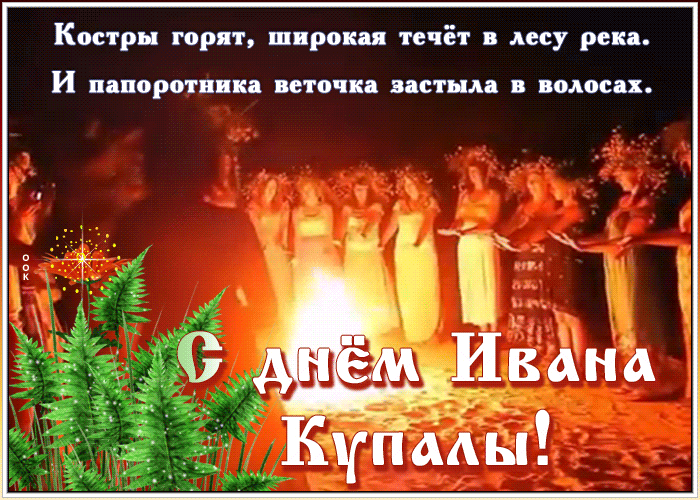 С праздником Ивана Купалы поздравляю вас друзья С праздником Ивана Купалы поздравляю вас друзья