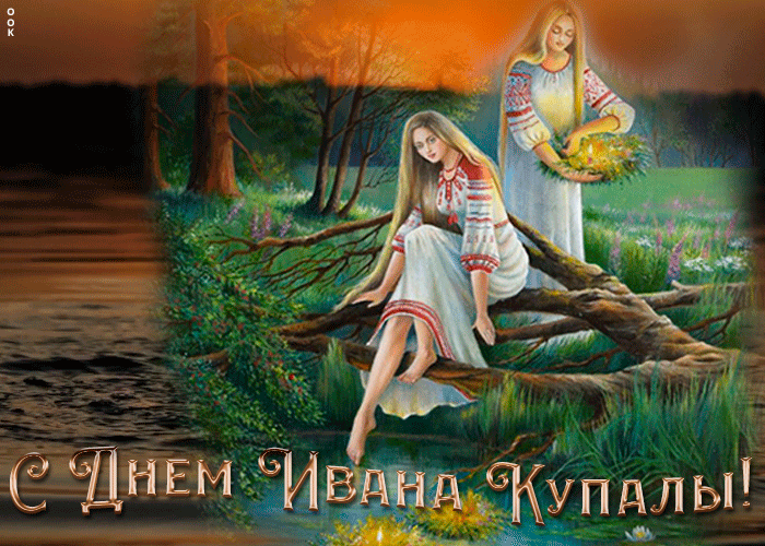 Праздник лета - день Ивана Купала, поздравляю Праздник лета - день Ивана Купала, поздравляю