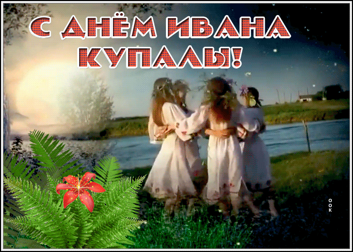 Анимация С днём Ивана Купалы Анимация С днём Ивана Купалы